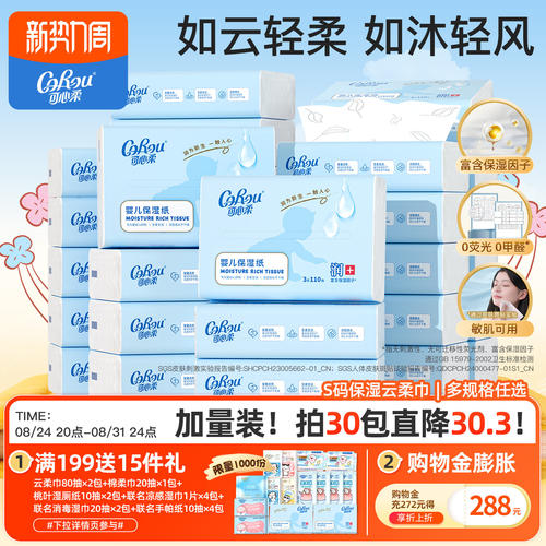 可心柔云柔巾110抽S码柔纸巾
