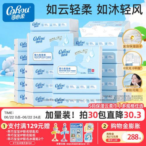 可心柔云柔巾110抽S码柔纸巾