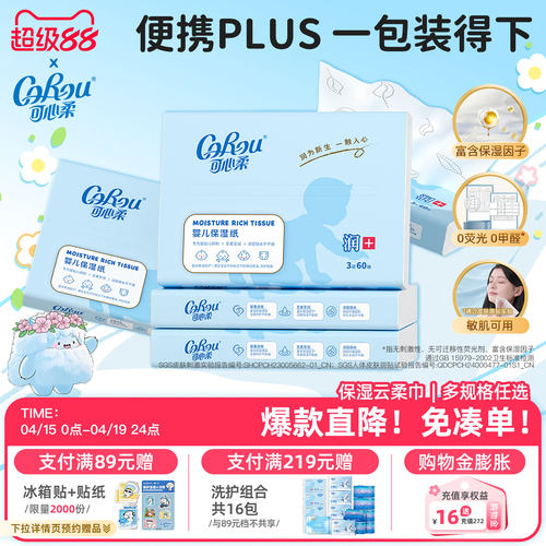 可心柔婴儿云柔巾乳霜纸60抽*5包