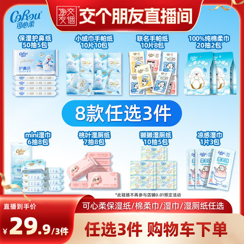 【交个朋友】可心柔云柔巾手帕纸棉柔巾湿巾湿厕纸8款任选3件