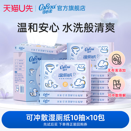 可心柔倍柔湿厕纸便携装10抽