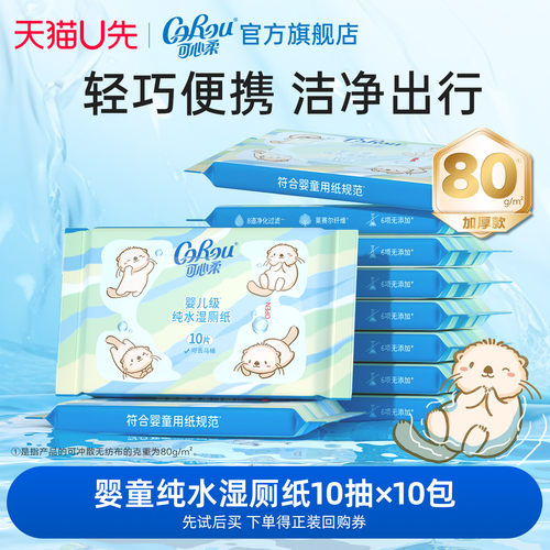 U先试用 可心柔湿厕纸儿童加厚纯水洁厕纸可冲散10抽10包