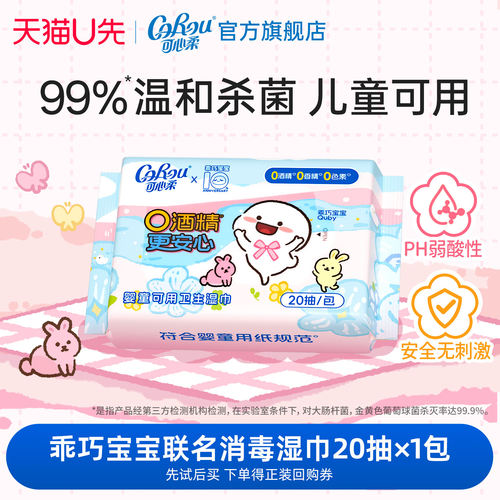 可心柔婴童0酒精杀菌湿巾20抽