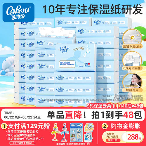 可心柔柔纸巾婴儿专用云柔巾48包