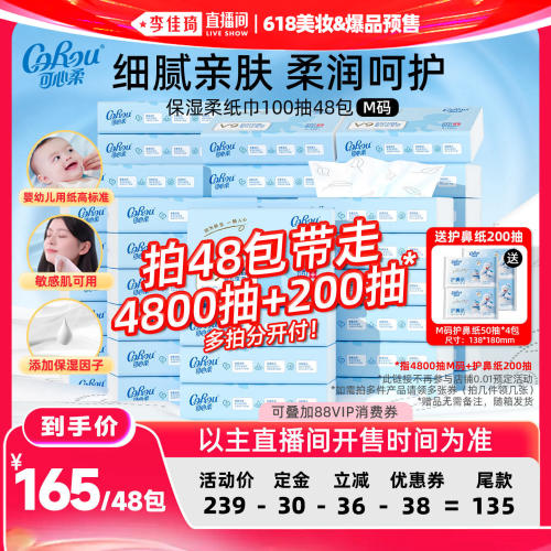【李佳琦618美妆&爆品预售20点付定金】可心柔乳霜纸M码100抽48包