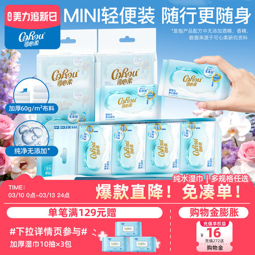 可心柔便携婴幼儿手口湿巾