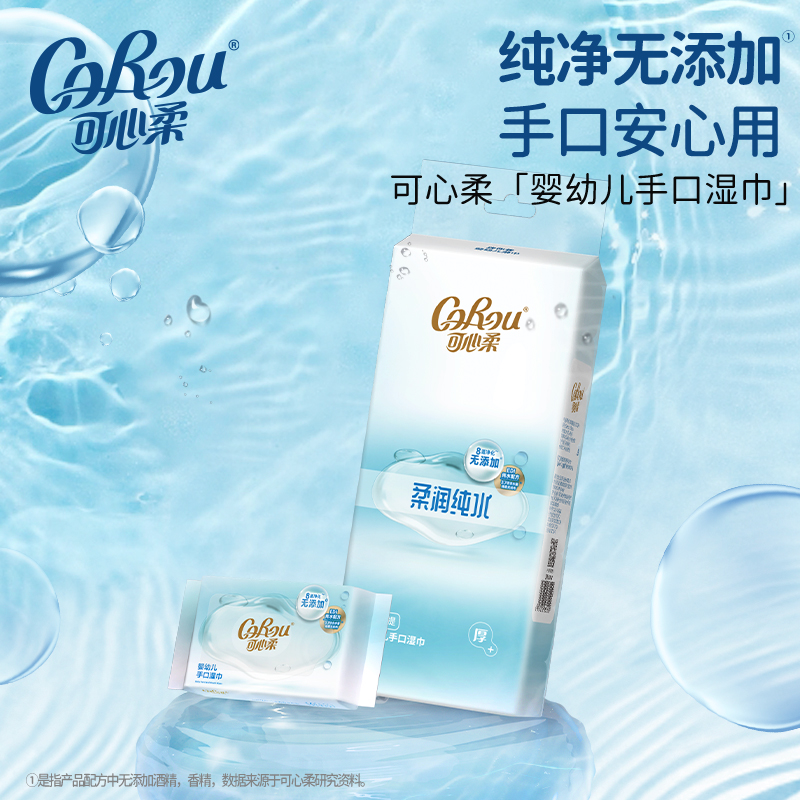 可心柔便携婴幼儿手口湿巾