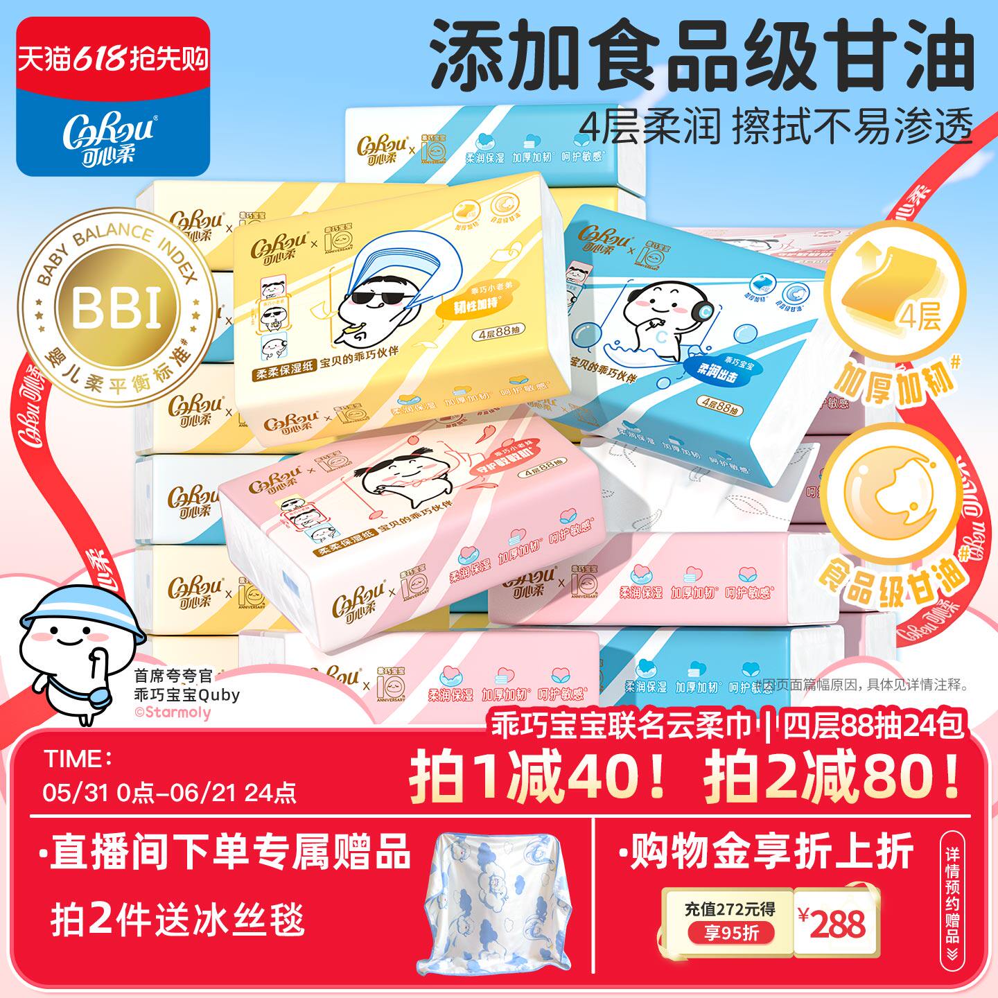 可心柔×乖巧宝宝联名云柔巾柔软保湿纸巾加厚加韧4层88抽24包