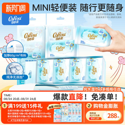 可心柔便携婴幼儿手口湿巾