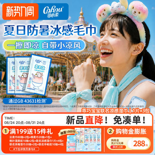 可心柔乖巧宝宝冰感降温湿巾
