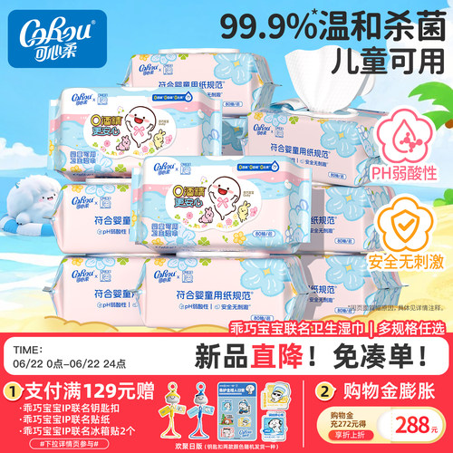 可心柔0酒精婴童可用卫生湿巾
