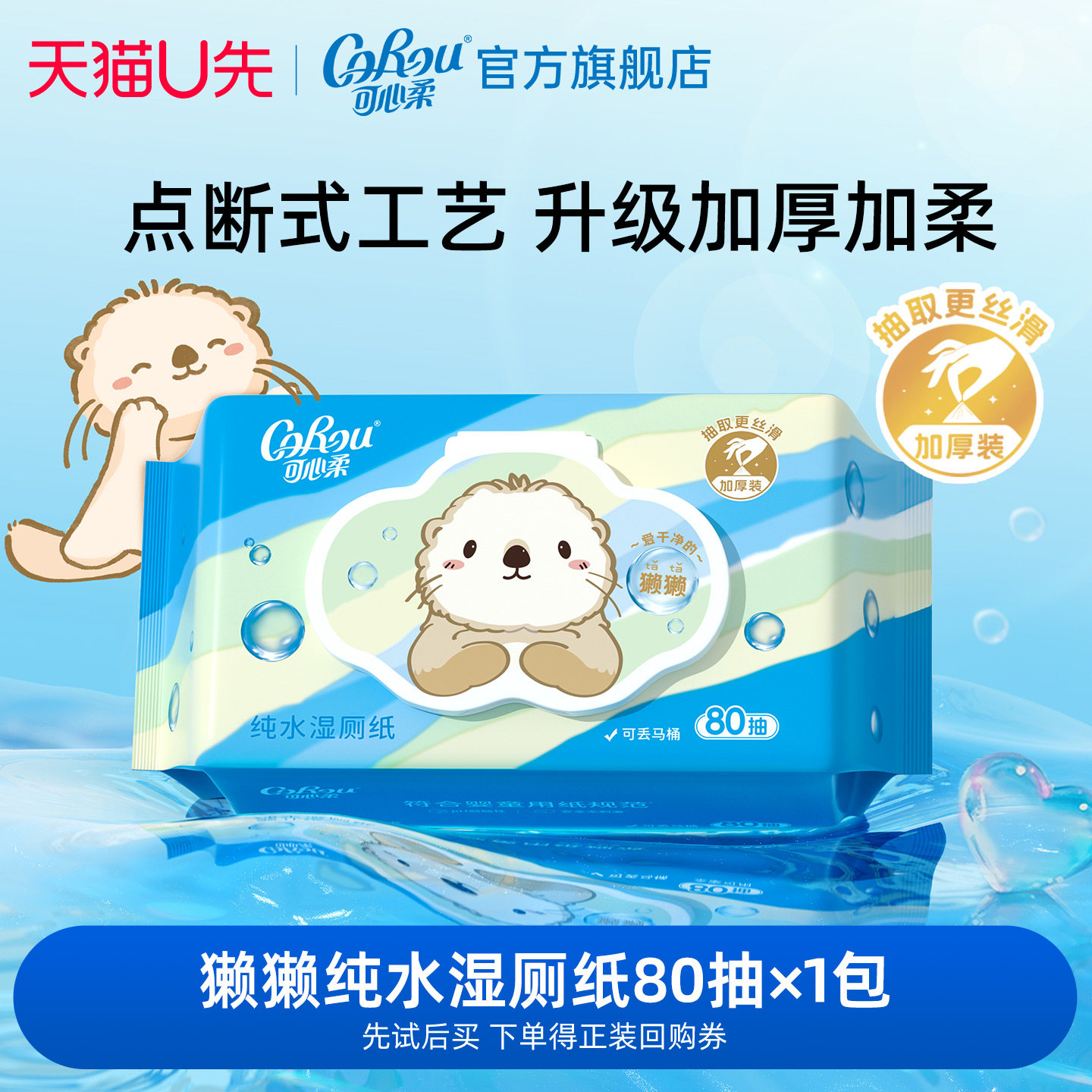 【下单送回购券】U先 可心柔湿厕纸/棉柔巾/保湿纸/湿巾多款任选