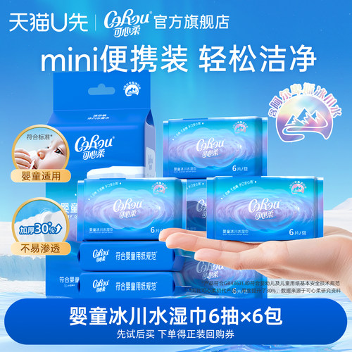 可心柔手口专用冰川水湿巾便携装