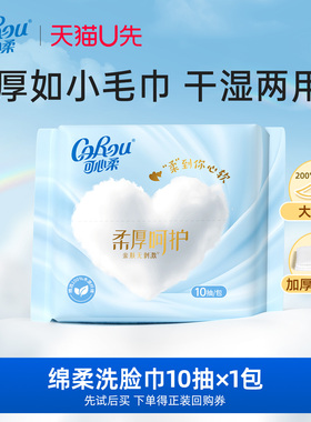 【U先link】可心柔加厚绵柔洗脸巾10抽1包