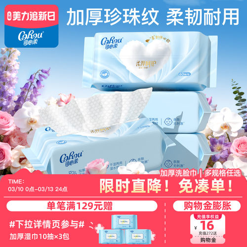 可心柔超厚干湿两用一次性洗脸巾
