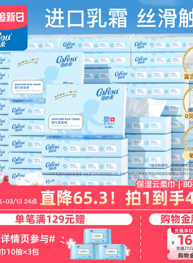 可心柔新生婴儿云柔巾宝宝专用柔纸巾乳霜纸巾抽纸S码80抽48包