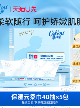 【U先试用】corouV9保湿婴儿柔纸巾添加保湿因子乳霜纸40抽多规格