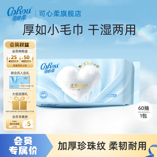 会员专享可心柔植物纤维洗脸巾