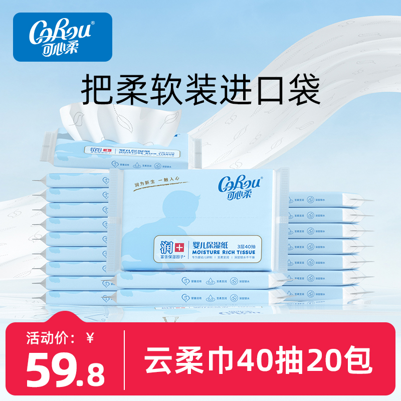 40抽20包纸巾可心柔整箱便携装