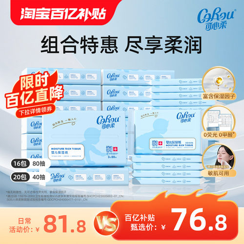 可心柔婴儿保湿纸巾组合囤货装