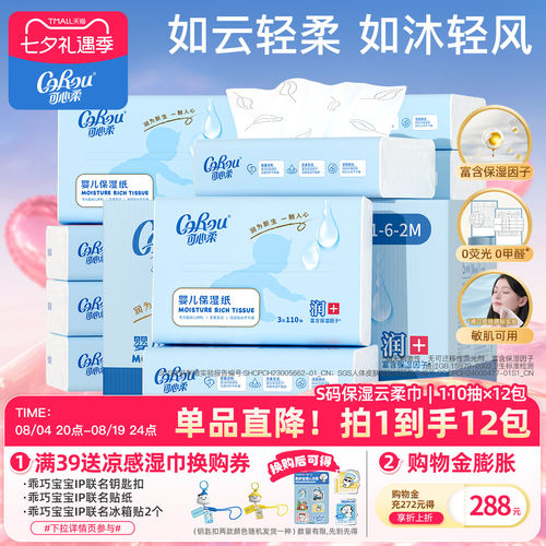 可心柔婴儿云柔巾110抽*12包