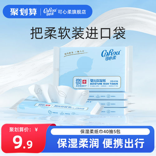 可心柔40抽5包便携装柔纸巾