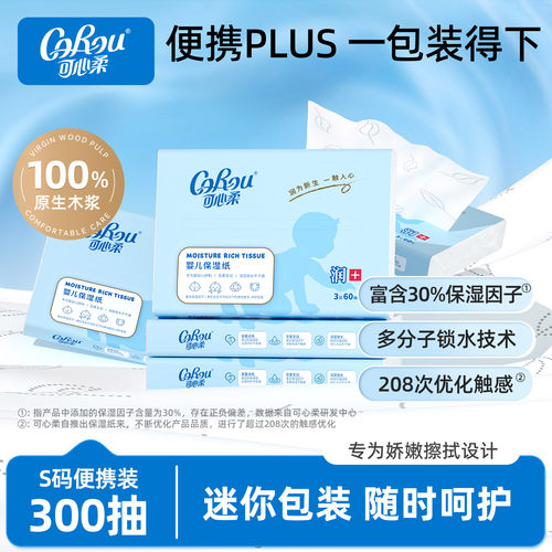 可心柔保湿60抽5包便携装抽纸巾