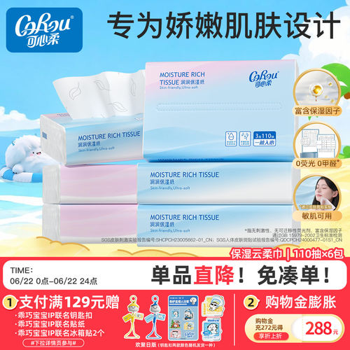 可心柔新生儿保湿云柔巾110抽6包