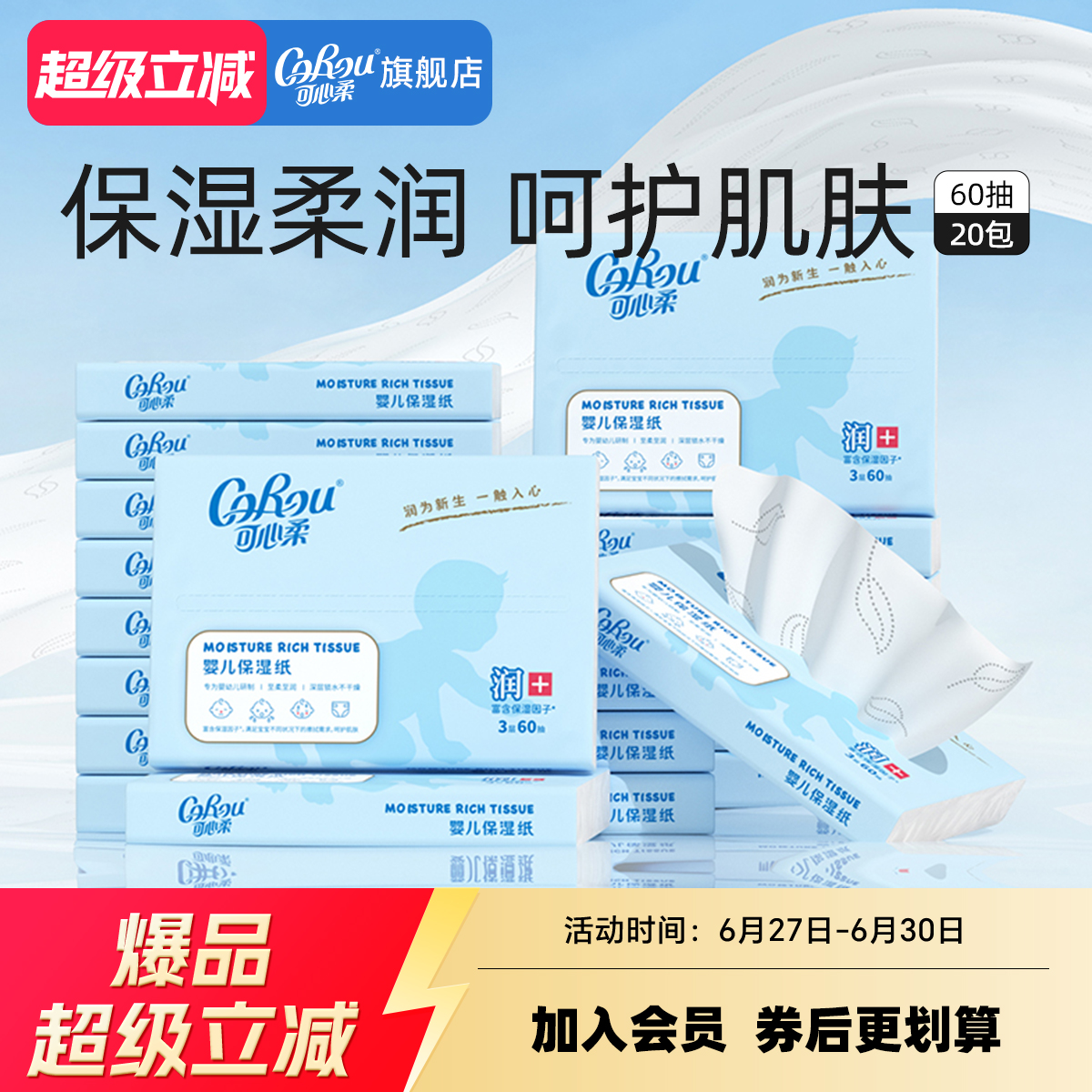 新生婴儿纸巾抽纸云柔巾60抽*20
