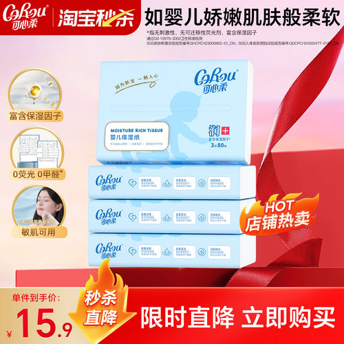 可心柔保湿纸巾80抽4包