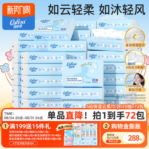 可心柔婴儿保湿云柔巾110抽72包