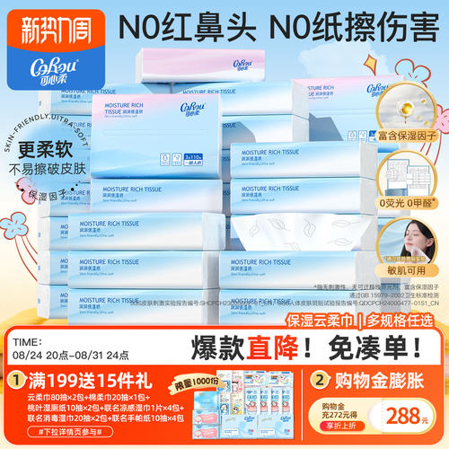 可心柔云柔巾110抽鼻敏感保湿纸