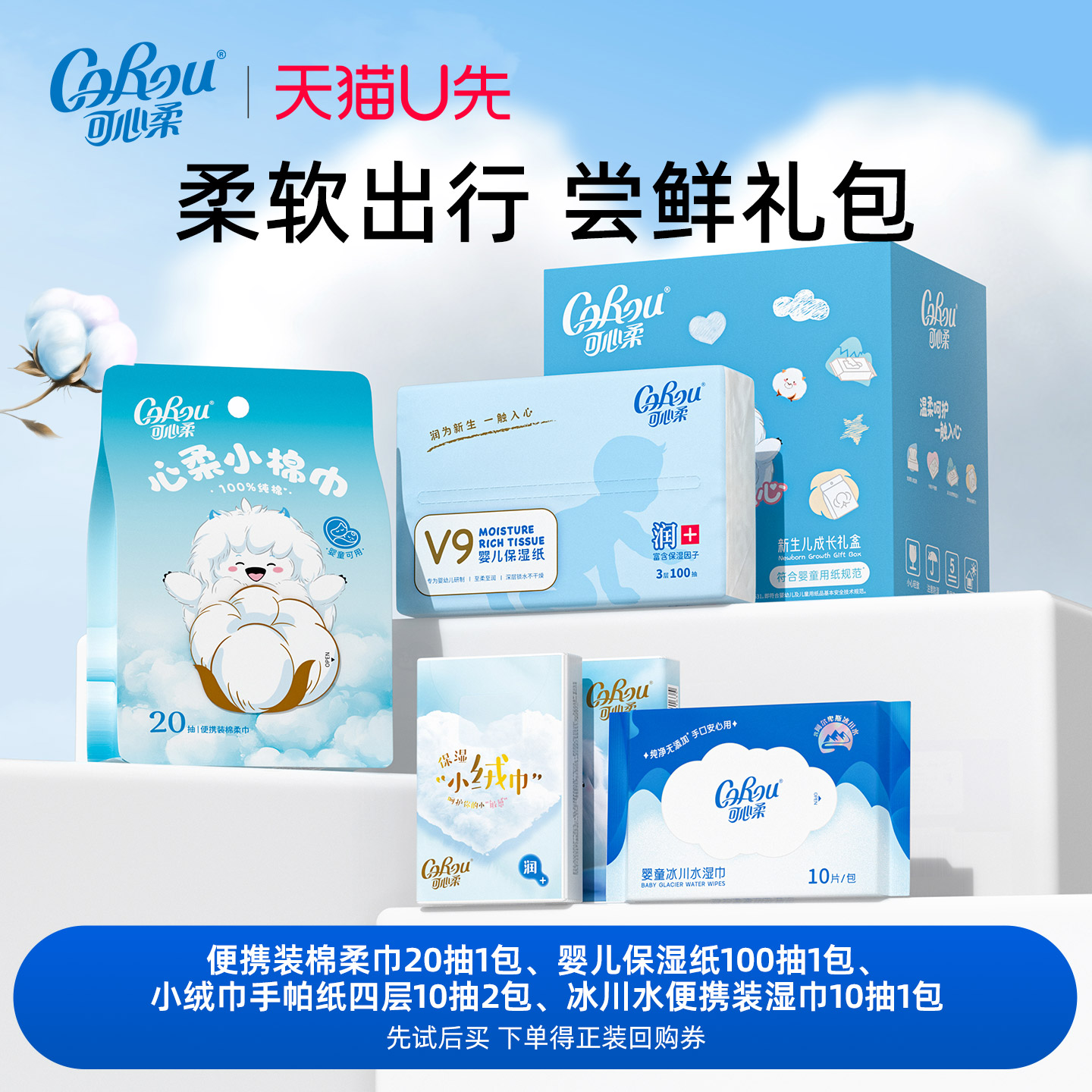【U先试用】可心柔新生儿成长礼盒5件装一次试用4款产品