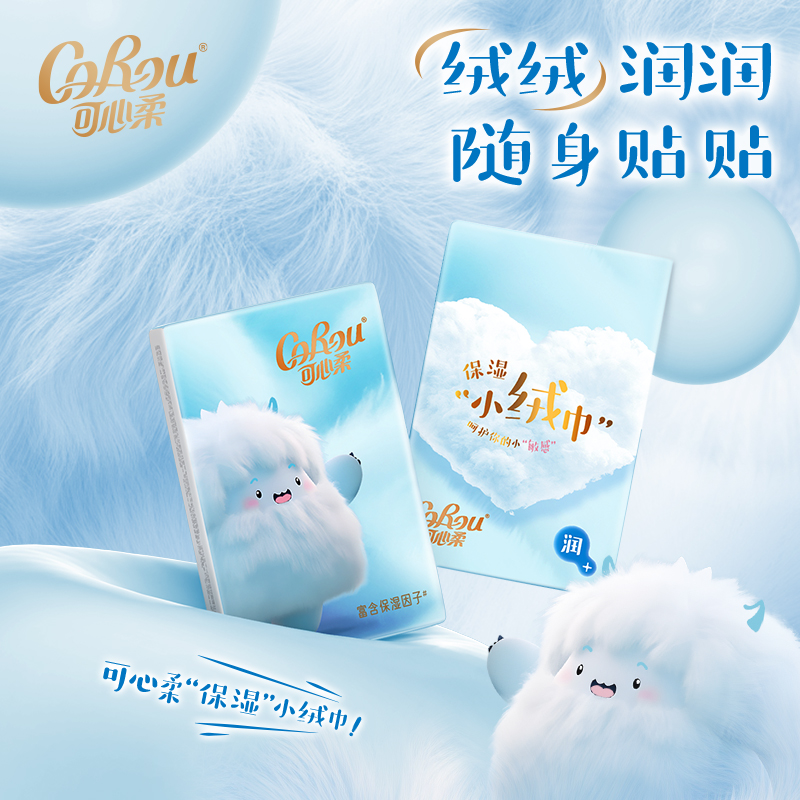 可心柔小绒巾四层便携装手帕纸