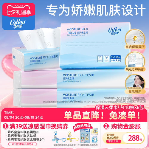 可心柔新生儿保湿云柔巾110抽6包