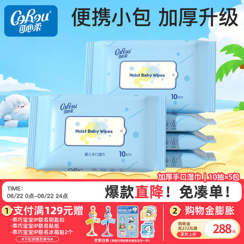 可心柔便携装10抽5包婴儿湿巾