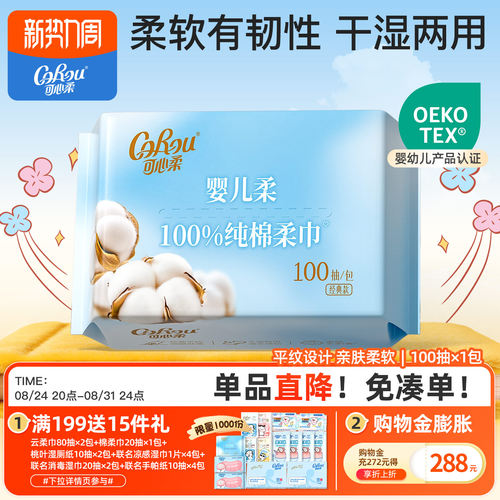 可心柔新生儿100抽纯棉柔巾