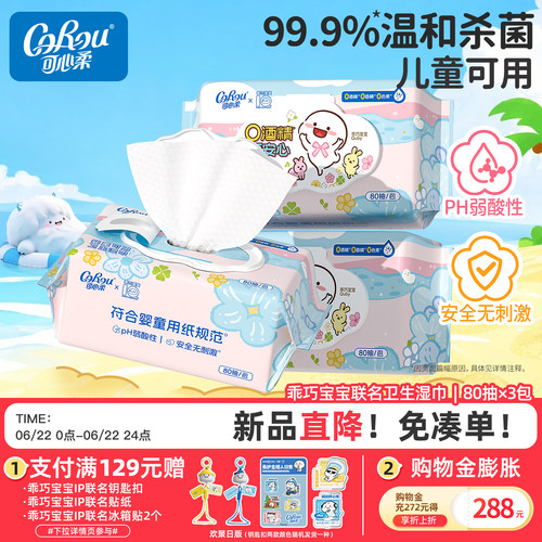 可心柔婴童0酒精杀菌湿巾80抽