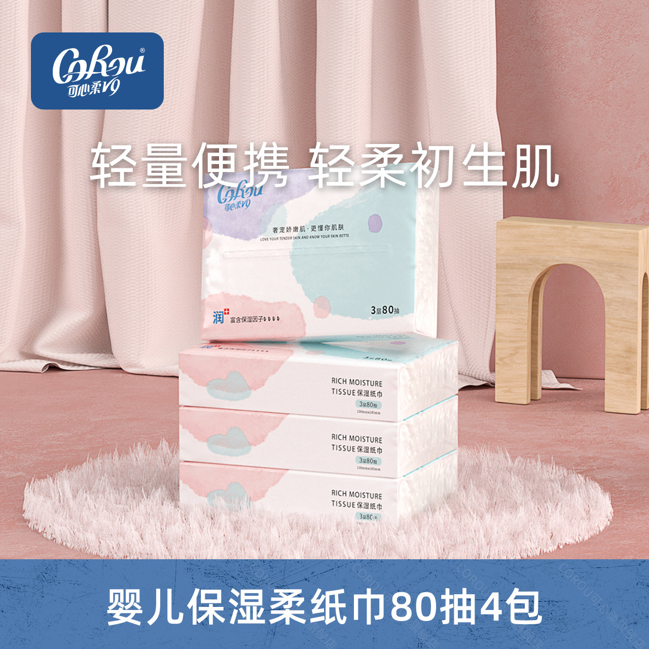 【MINI装】可心柔V9婴儿云柔巾保湿柔纸巾宝宝专用抽纸80抽*4包属于什么档次？