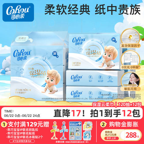 可心柔乳霜鼻子纸3层12包量贩装