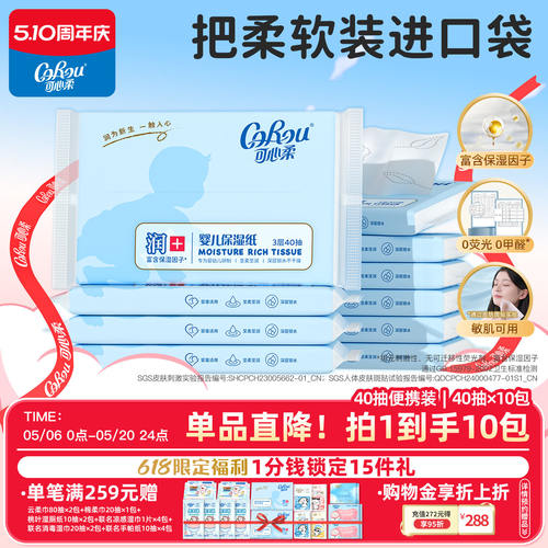 可心柔婴儿云柔巾40抽10包柔纸巾