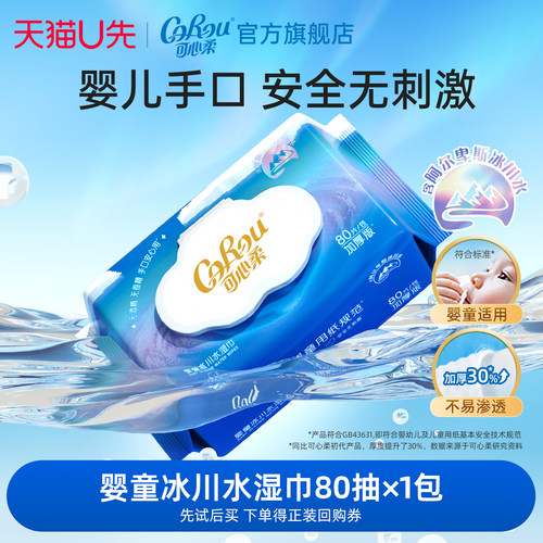 可心柔婴儿湿巾冰川水手口专用