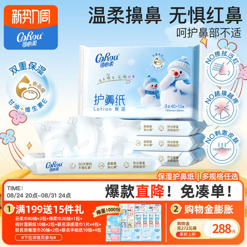 可心柔护鼻纸擦鼻涕专用保湿纸