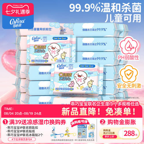 可心柔杀菌湿巾20抽/80抽便携