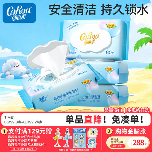 可心柔婴儿手口纯水柔湿巾