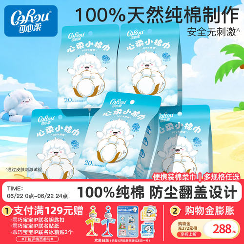 可心柔小棉巾纯棉加厚20抽