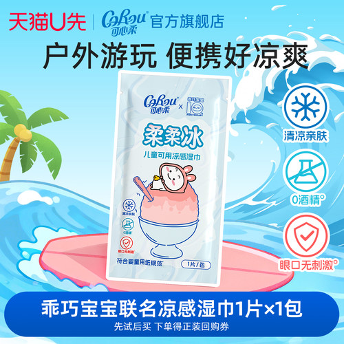可心柔儿童凉感降温湿巾便携装