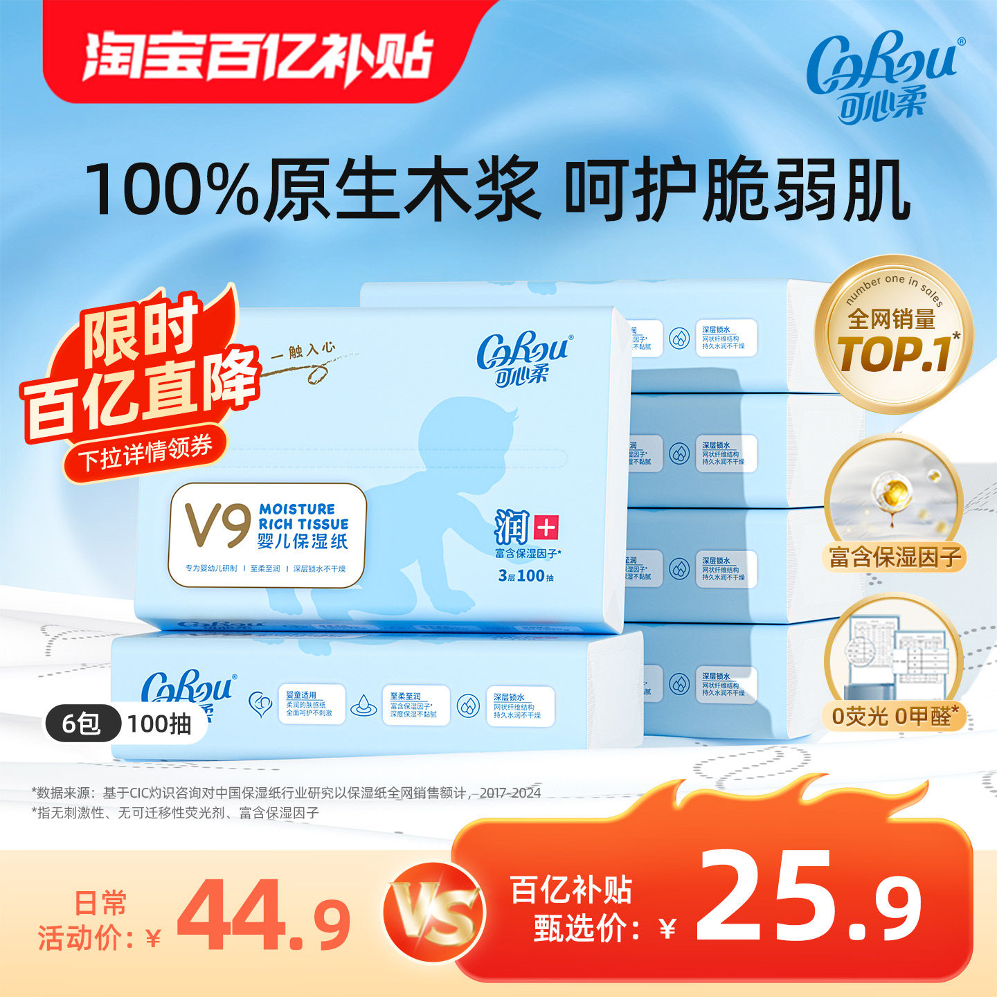 【百亿】可心柔V9婴儿柔纸巾宝宝家用云柔巾保湿纸巾100抽6包装