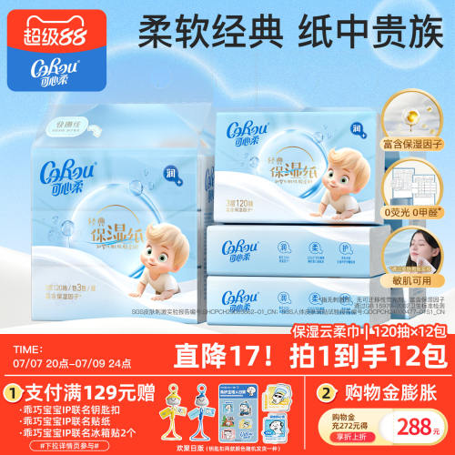 可心柔乳霜鼻子纸3层12包量贩装