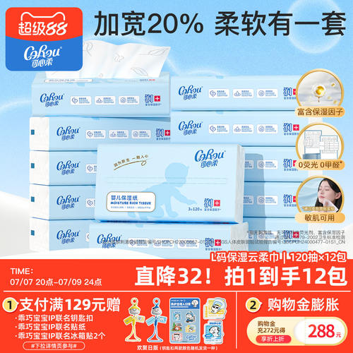 可心柔批发宝宝专用3层12包抽纸
